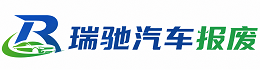 子洲县瑞驰｜汽车报废回收｜车辆正规销户上门拖车
